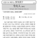 신문으로 배우는 실용한자(1037)영부인(令夫人) 이미지