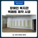 장애인복지관 | 벽매트 제작 장애인복지관 벽보호대 맞춤 시공 후기