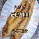 군산박대왕 | 담백하고 쫀득한 군산박대왕 박대구이 후기