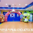 둔산 태권도장 | 대전버블공연 : 슈퍼맨유아체육 세종, 공주, 대전, 논산, 계룡, 예산, 강경, 대전 햇살, 아이사랑...