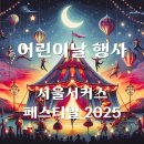 한국전통무용과 춤체조 | 2025 어린이날 - 서울서커스페스티벌 2025 노들섬에서 펼쳐지는 환상의 서커스 세계