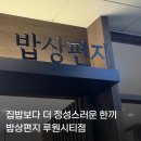 발도스커피루원시티점 | 루원시티맛집! 집밥보다 더 정성스러운 한 끼를 만날수 있는 가정동한정식<밥상편지 루원시티점>후기