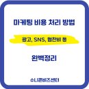 (사)하나복지회 인쇄사업장 | 마케팅 비용 처리 방법(광고, SNS, 협찬비 등) 세법적인 시각으로 보기