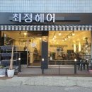 헤어최정 이미지
