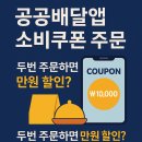 다우림 | 공공배달앱 소비쿠폰 주문 | 두번 주문하면 만원 할인?