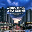 그꿈꾸는도시 | ​지하철도 없는데 서울대 프리미엄? 매주 배곧신도시 납품 다니며 목격한 화려한 아파트 분양가의 씁쓸한...