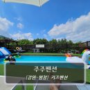 주주펜션 | 평창키즈펜션 :: 주주펜션 - 강원도 여행 후기