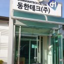 동한테크(주)