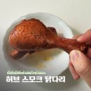 지에스허브 | 짭쪼름 맛이 일품인 닭다리, 허브 스모크 닭다리 내돈내산 후기!
