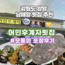 어민후계자회집 | 강원도 양양 남애항 회센터 10호 어민후계자횟집 모듬회 포장 후기