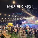 신자오베트남노래크럽 | 경동시장 1960 야시장 가을밤을 즐겨요