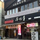 한우전문 무진장 이미지