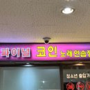 파이널코인노래연습장 이미지