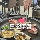 전주집 | 전주 맛집 돈 전주점 전주 고기집 삼겹살 제대로 즐긴 후기