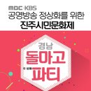 MBC경남진주 이미지