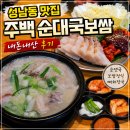 중원-118 | 성남동 주백 순대국보쌈 성남본점, 순대국 보쌈정식 내돈내산 후기