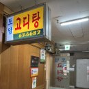 토담고디탕 | [창원맛집] 창원 중앙동 토담고디탕