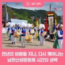 무예도보통지남한산성전통무예협회 | 제30회 남한산성문화제 <시간의 성벽> : 천년의 역사와 문화를 예술로 만나다