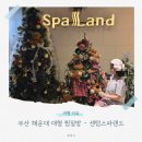 드림성인오락실 | 부산 센텀스파랜드 찜질방 후기 | 가격·시설·이용시간 총정리