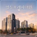 청명어린이집 | 영통포레파크원 임장 후기, 왜 관심 받는지 직접 확인해봤습니다