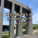 제주영어교육도시 인기 타운하우스 A to Z
