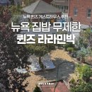 레일로드민박 | 뉴욕 조식 석식 주차 무료 라라민박 퀸즈 게스트하우스 24시간 집밥 무제한