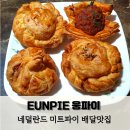 웅파이 일산 맛집 집에서 먹는 미트파이 배달맛집 후기