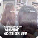 포항 남구 남부시장 미용실 서희헤어 4D 프리미엄 샴푸