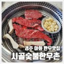 (주)시골한우시골돼지 | 경주 서면 가성비 한우맛집 시골숯불한우촌 새단장 오픈행사 내돈내산 후기
