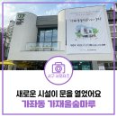 가재울협동조합 | 서구 가좌동 가재울숲마루 | 새로운 주민 공동 이용 시설 방문 후기