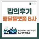 인사노무 강의후기 -배달플랫폼 기업-