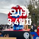 나사비젼노래연습장 | ✈️오사카 3–4일차 여행기 | 엑스포 2025 관람기·먹방피날레·귀국준비