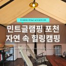 5846 | 포천 글램핑장 추천 | 민트글램핑 가족여행 후기