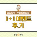 명인만두수원 이미지