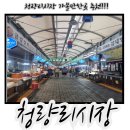 키작은집 | 청량리 시장 먹거리 여행!!! 맛집 참 좋은 콩,그시절그맛,키작은아저씨떡뽀키 후기