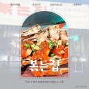 꽃게야 | 부산 꽃게구이 핫플 광안리 볶는집 방문 후기