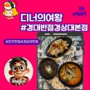 경상국립대학교 급식소 | 경상대 맛집 분위기 좋은 중화요리 경대반점 진주경상대본점 후기