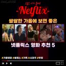 제5회개인전(시간의 흐름-추억) | &#39;쌀쌀해진 가을에 보기 좋은 영화&#39;, 넷플릭스 영화 추천 리스트 5편