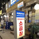 세광양대창 광주상무점 | 광주 대창 맛집 상무지구 세광양대창 모둠세트B 뚝배기양밥 후기