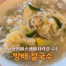 방배 칼국수 맛집, 아이랑 고향엄마손 생바지락칼국수 다녀온 후기
