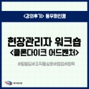 클론다이크 | [강의후기] 동우화인캠 현장관리자 워크숍 &lt;클론다이크 어드벤처&gt; 5차수 강의 후기