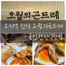 오리역 한식 맛집 오월의곤드레 용인한정식맛집