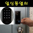 일신로40번길 | 일신동 출장열쇠 도어락 설치 열쇠수리