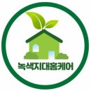녹색지대홈케어 이미지