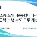 근감소증 노인, 운동했더니… 손·무릎 근력·보행 속도 모두 개선됐다 이미지