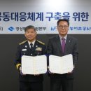 농어촌공사(경북지역본부) | 경북소방본부-농어촌공사, 대형재난 공동대응 위한 업무협약 체결