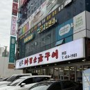 서울) 송파 방이동 [ 원조마포소금구이 본점 ] 방문후기 및 예약꿀팁