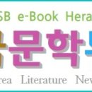 'DSB e-Book Herald' [한국문학뉴스] 제1호 이미지