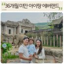 27개월 아이랑 에버랜드 : 리버트레일 찐 후기