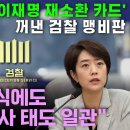 고민정, 목숨 건 단식에도 망신주기 수사 태도 일관 이미지